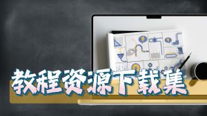 教程资源素材合集-CG迷（cgmi.com）