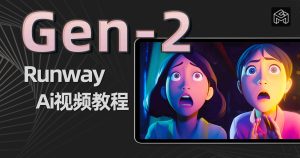 Runway Gen-2 AI视频教程-CG迷（cgmi.com）