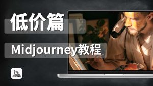 Midjourney全面教程四：低价篇-CG迷（cgmi.com）