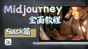 Midjourney全面教程一slack篇-CG迷（cgmi.com）