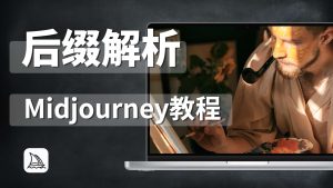Midjourney全面教程七：后缀解析-CG迷（cgmi.com）