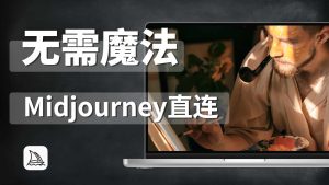 Midjourney全面教程二无需魔法直连篇-CG迷（cgmi.com）