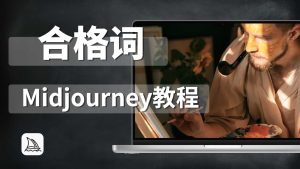 Midjourney全面教程八：合格的prompt关键词-CG迷（cgmi.com）