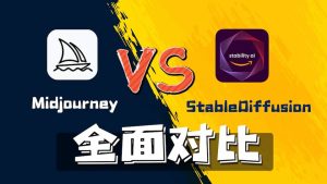 Midjourney与Stable Diffusion全面对比-CG迷（cgmi.com）