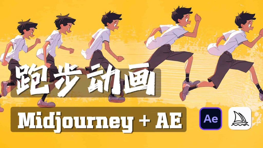 Midjourney+AE卡通跑步动画教程