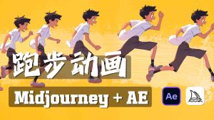 Midjourney+AE卡通跑步动画教程-CG迷（cgmi.com）