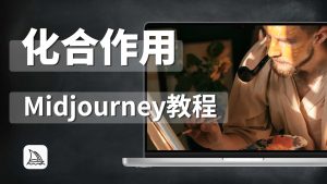 Midjourney全面教程九：关键词化合作用-CG迷（cgmi.com）