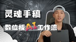 让AI更懂你的灵魂手稿 一块数位板在AI工作流中的作用-CG迷（cgmi.com）