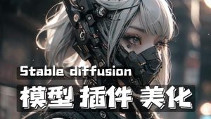 Stable diffusion模型、插件安装与主题美化-CG迷（cgmi.com）