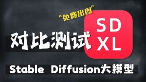 免费版Stable Diffusion大模型SDXL它来了-CG迷（cgmi.com）
