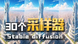 Stable diffusion采样器全解析-CG迷（cgmi.com）