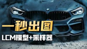 Stablediffusion LCM模型教程-CG迷（cgmi.com）