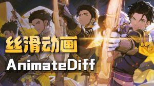 AnimateDiff详细安装和使用教程-CG迷（cgmi.com）