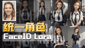 IP-Adapter FaceID Lora模型教程-CG迷（cgmi.com）