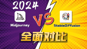 Midjourney对比StableDiffusion深度评测-CG迷（cgmi.com）