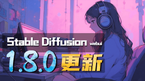 Stablediffusion Webui 1.8.0版本更新-CG迷（cgmi.com）