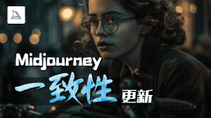 midjourney人物一致性新功能-CG迷（cgmi.com）