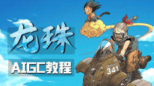 AIPC助力 鸟山明《龙珠》AIGC教程-CG迷（cgmi.com）