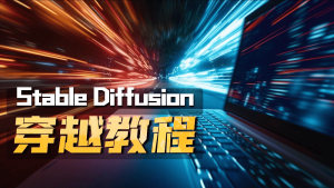 Stablediffusion Deforum穿越转场-CG迷（cgmi.com）