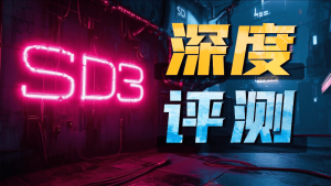 SD3深度评测 对比Midjourney-CG迷（cgmi.com）