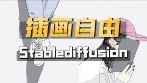 Stablediffusion手绘角色发型、姿势、服装随意换-CG迷（cgmi.com）