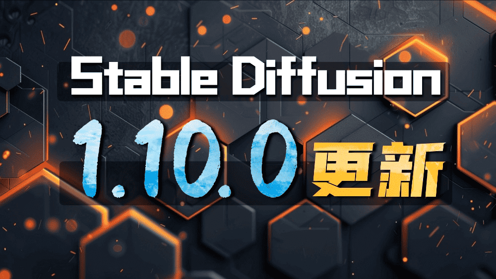 Stablediffusion Webui 1.10.0版本更新-CG迷（cgmi.com）