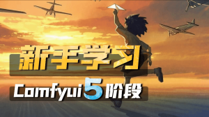 Comfyui从小白到大神，必须经历的5个学习阶段-CG迷（cgmi.com）