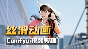 Comfyui丝滑视频转绘教程-CG迷（cgmi.com）