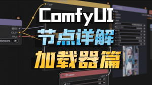 Comfyui基础节点详解——加载器-CG迷（cgmi.com）