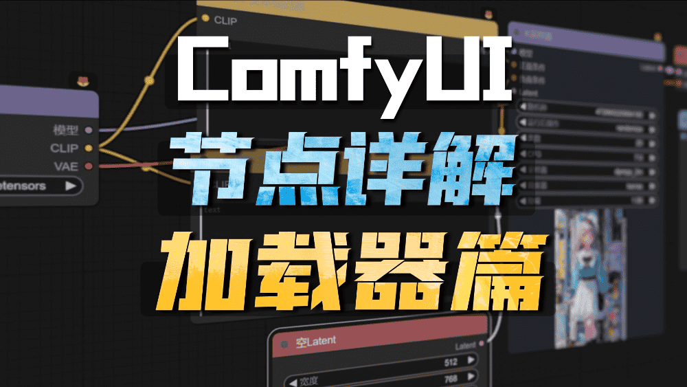 Comfyui基础节点详解——加载器