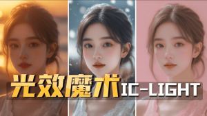 ic-light webui版背景灯光插件-CG迷（cgmi.com）