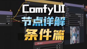 Comfyui基础节点详解——条件-CG迷（cgmi.com）
