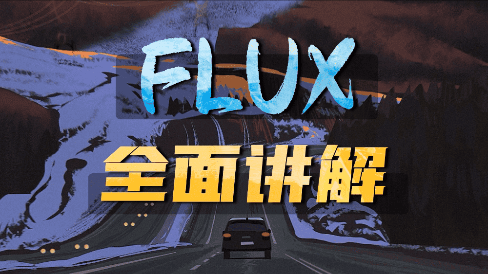 FLUX 7种模型 全方位使用教程——GGUF NF4 Comfyui工作流效果对比