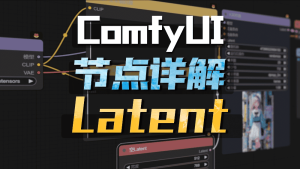 Comfyui基础节点详解——Latent-CG迷（cgmi.com）