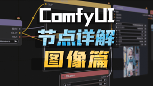 Comfyui基础节点详解——图像篇-CG迷（cgmi.com）