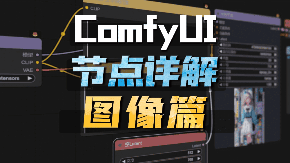 Comfyui基础节点详解——图像篇