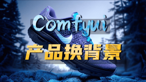 Comfyui实用工作流教程1期——产品背景随意换-CG迷（cgmi.com）