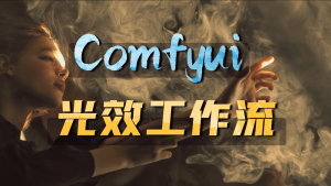 Comfyui实用工作流教程2期-CG迷（cgmi.com）