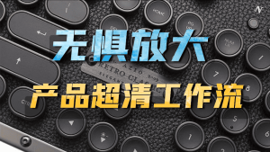 Comfyui实用工作流教程3期-CG迷（cgmi.com）