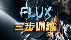 3步训练Flux 超高效FluxGym Lora模型详细训练教程-CG迷（cgmi.com）
