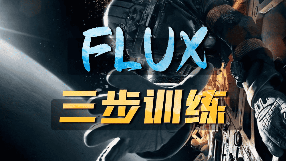 3步训练Flux 超高效FluxGym Lora模型详细训练教程