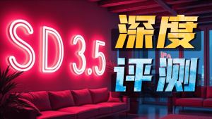 SD 3.5深度评测 全方位对比FLUX模型-CG迷（cgmi.com）