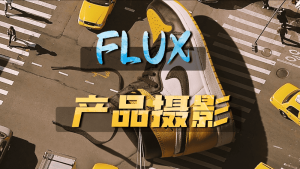 手把手模块化搭建Flux模型产品摄影工作流-CG迷(cgmi.com)