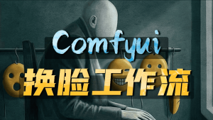 Reactor、Pulid、EcomID换脸插件全面对比-CG迷(cgmi.com)