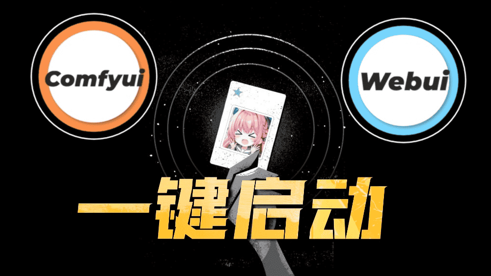 0门槛 Webui Comfyui一键安装整合包，10W+模型、工作流无缝调用