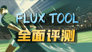 Flux Tools 4款全新模型全面解析-CG迷（cgmi.com）