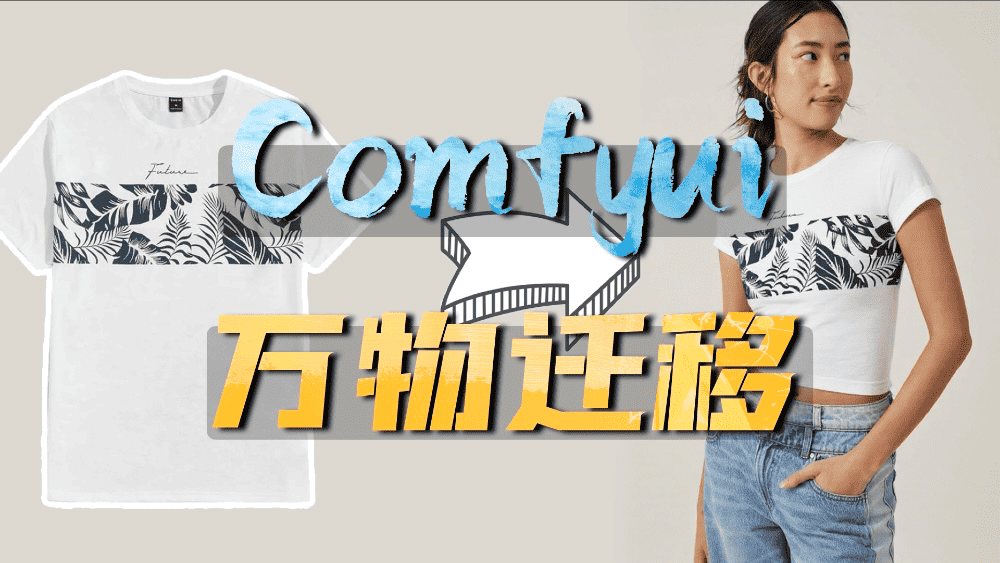 Comfyui实用工作流教程10期——FLUX超强万物迁移工作流