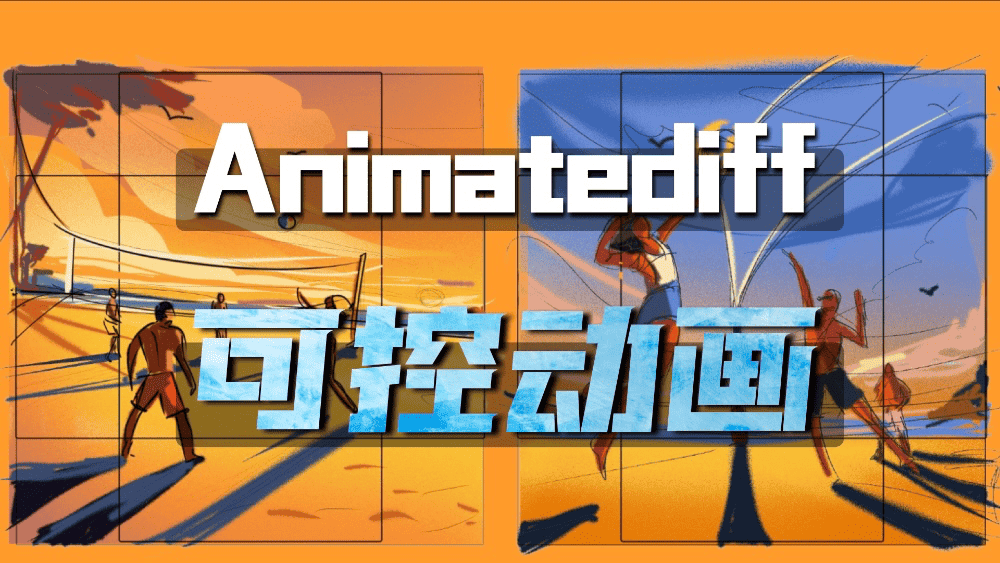 Comfyui实用工作流教程11期——Animatediff首尾帧丝滑可控动画