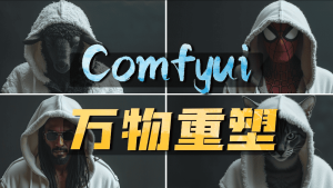 FLUX逆采样万物重塑+产品精修-CG迷（cgmi.com）