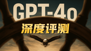 GPT4o!全方位评测！人人都是设计师时代来临-CG迷（cgmi.com）
